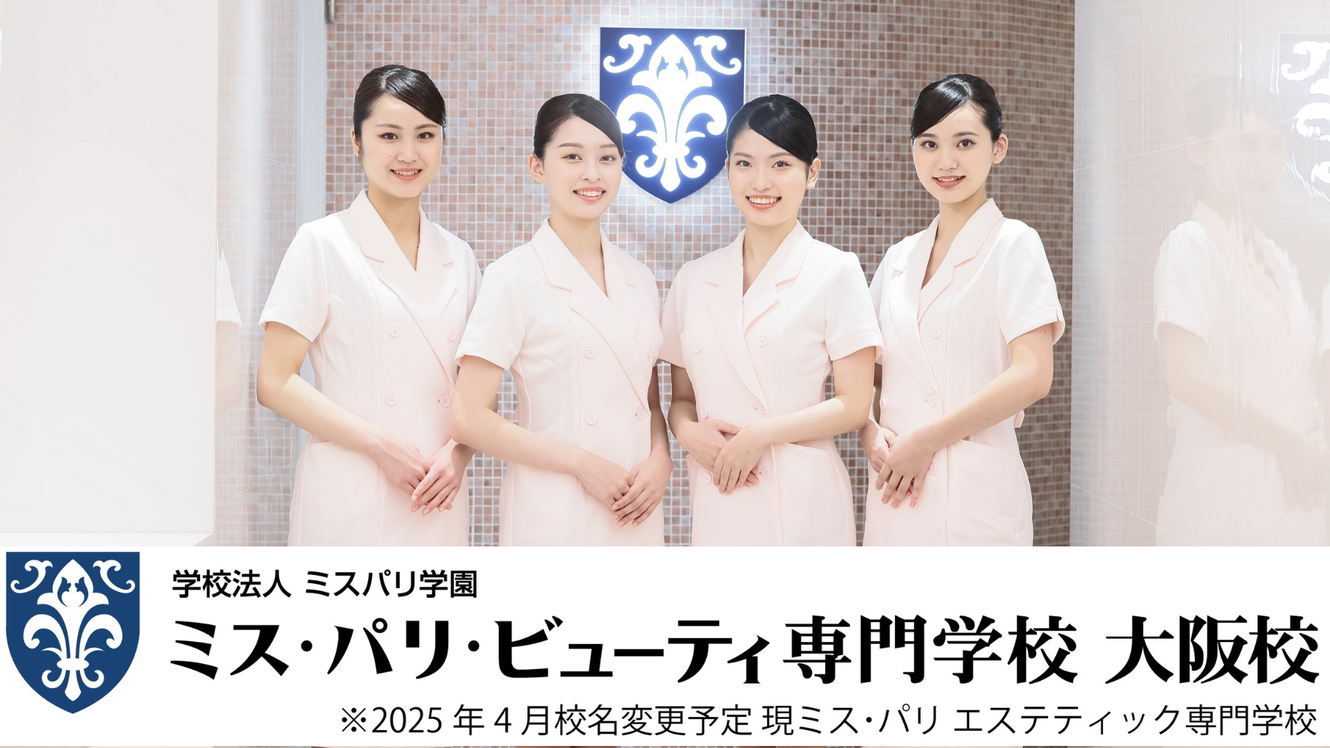 ミス・パリ・ビューティ専門学校 大阪校 インタビュー