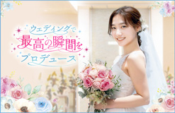 仙台ウェディング＆ブライダル専門学校