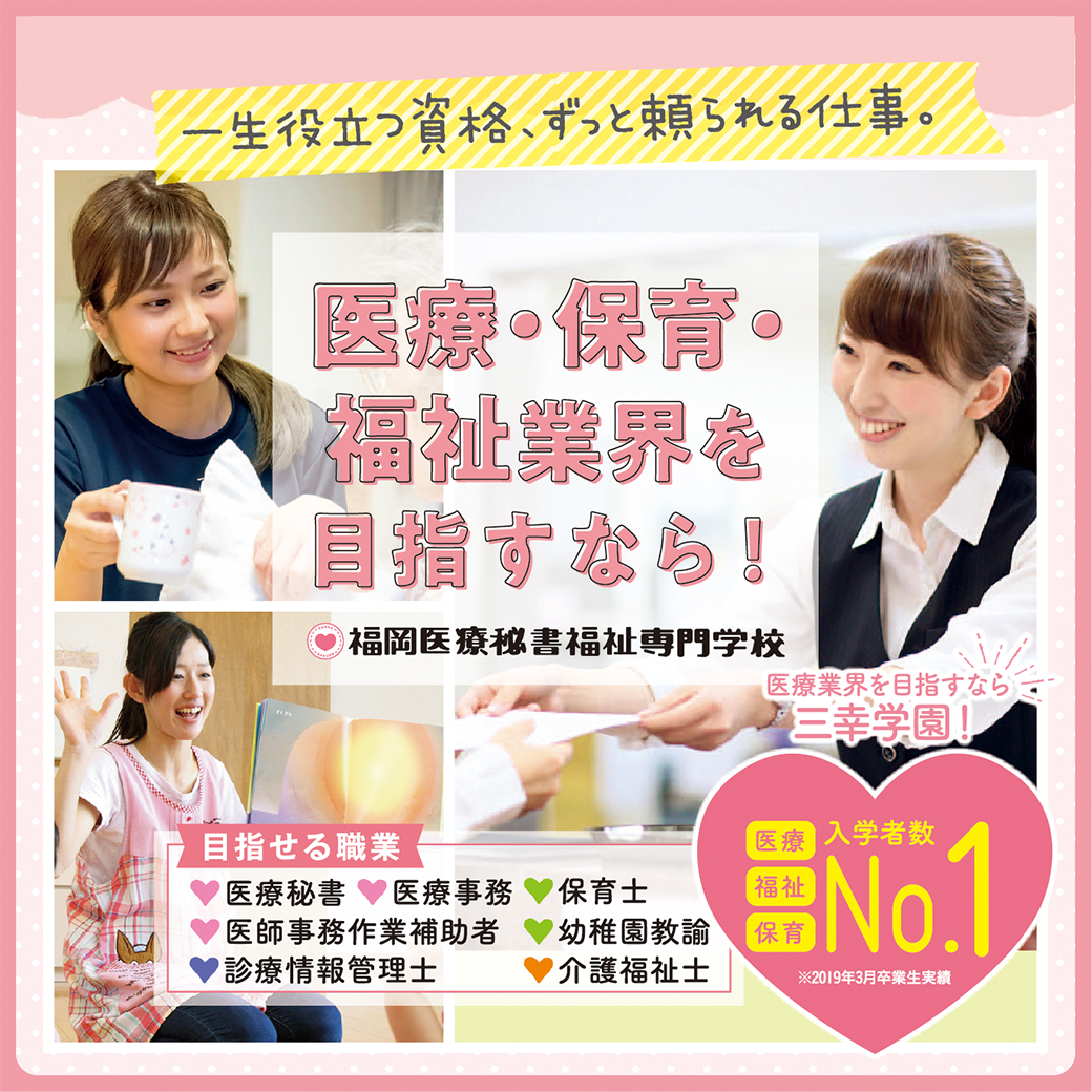 福岡医療秘書福祉専門学校※2026年4月　福岡医療秘書福祉＆IT専門学校へ校名変更予定 インタビュー
