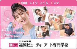 福岡ビューティーアート専門学校